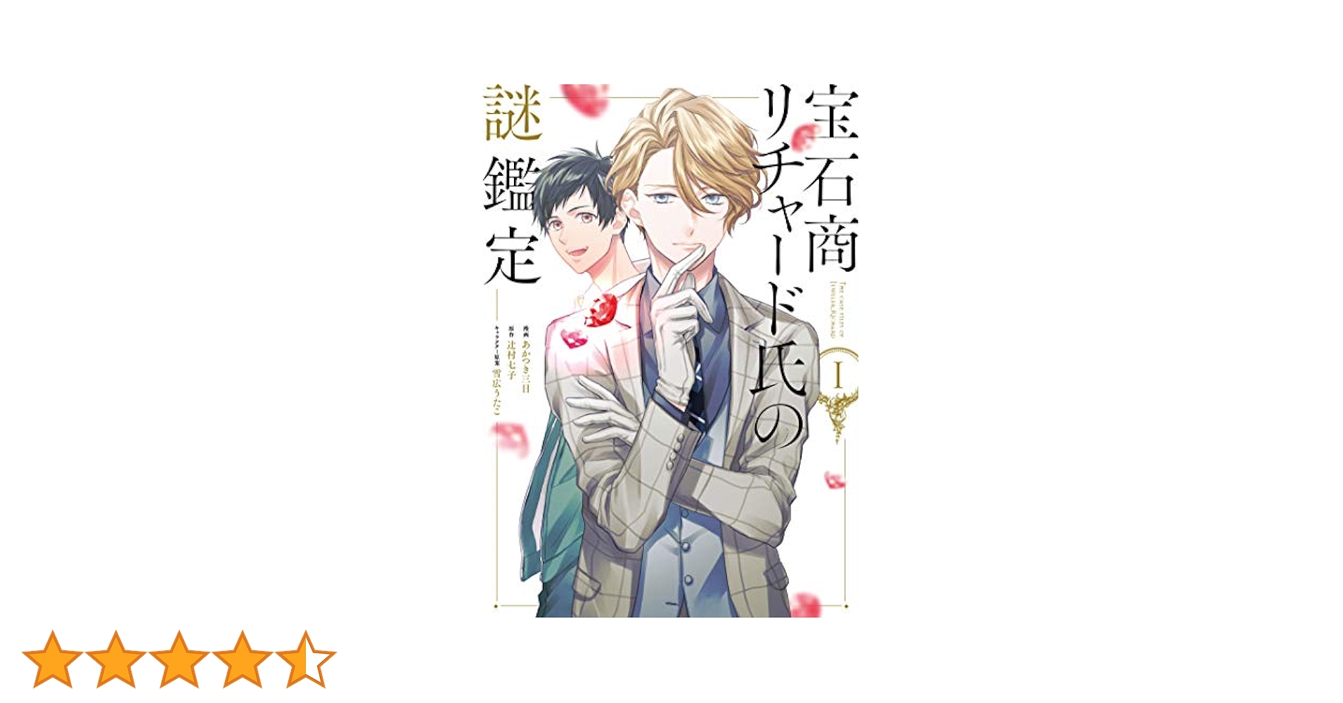 Amazon.co.jp: 宝石商リチャード氏の謎鑑定 1巻 (ZERO-SUM